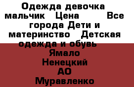 Одежда девочка, мальчик › Цена ­ 50 - Все города Дети и материнство » Детская одежда и обувь   . Ямало-Ненецкий АО,Муравленко г.